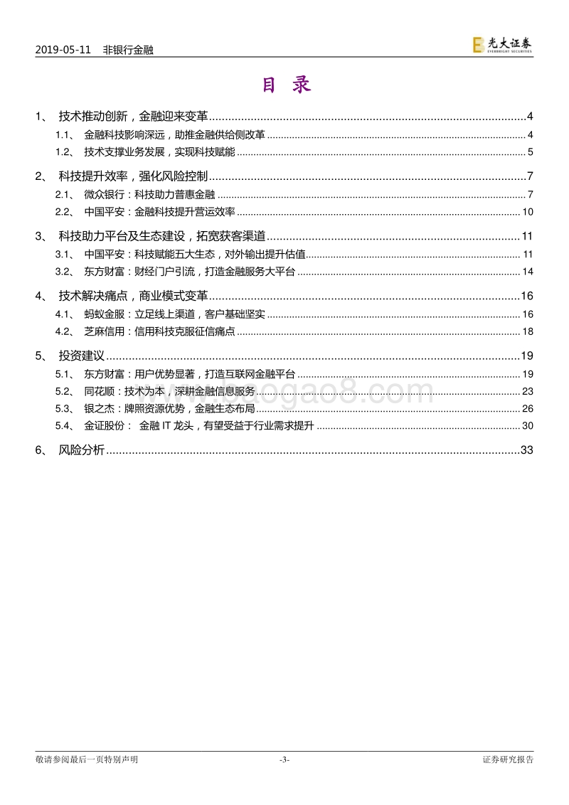 金融科技专题报告：科技改造生态，金融重塑模式.pdf_第3页