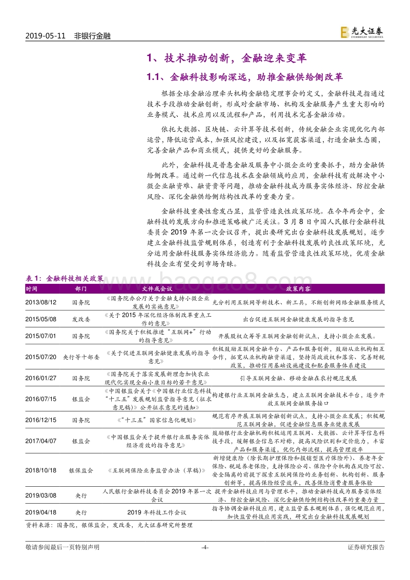 金融科技专题报告：科技改造生态，金融重塑模式.pdf_第4页