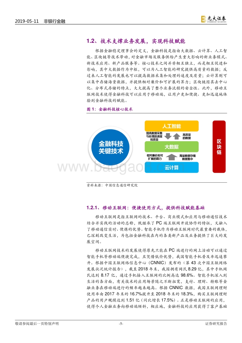 金融科技专题报告：科技改造生态，金融重塑模式.pdf_第5页