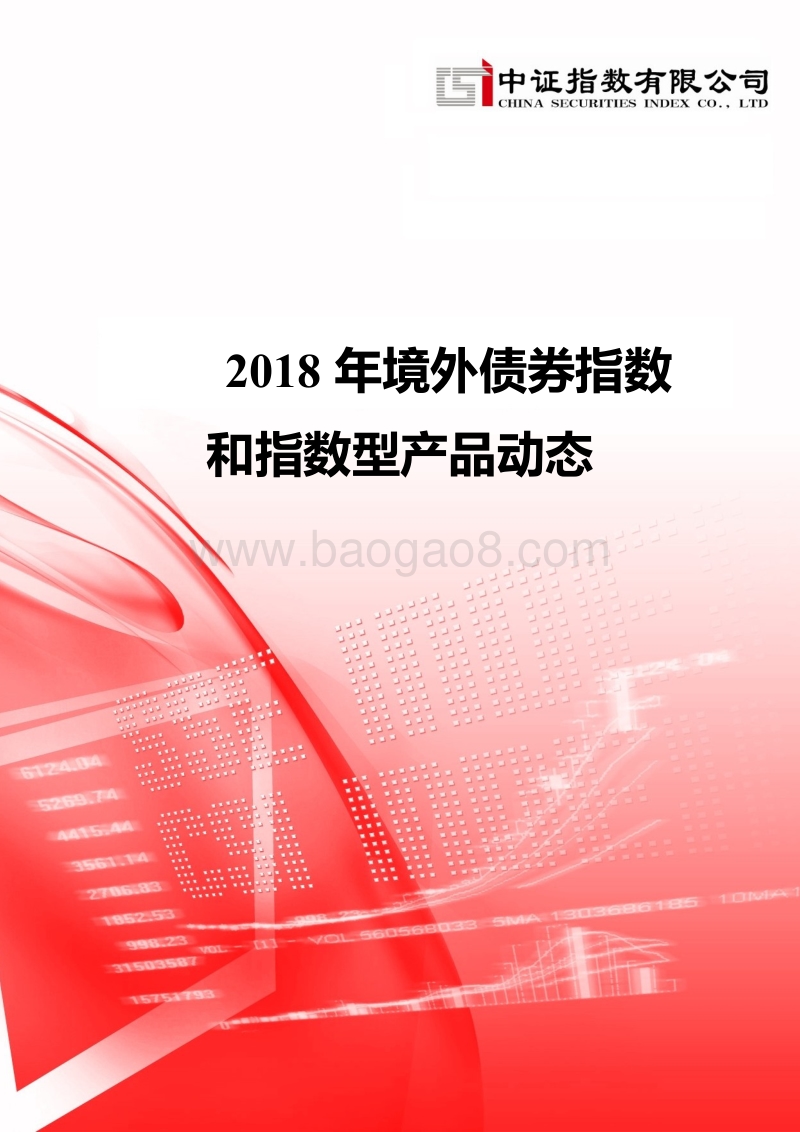 2018年境外债券指数和指数型产品动态.pdf_第1页