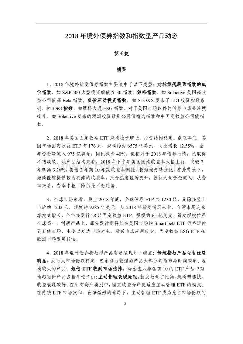 2018年境外债券指数和指数型产品动态.pdf_第2页