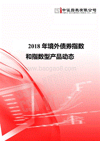2018年境外债券指数和指数型产品动态.pdf