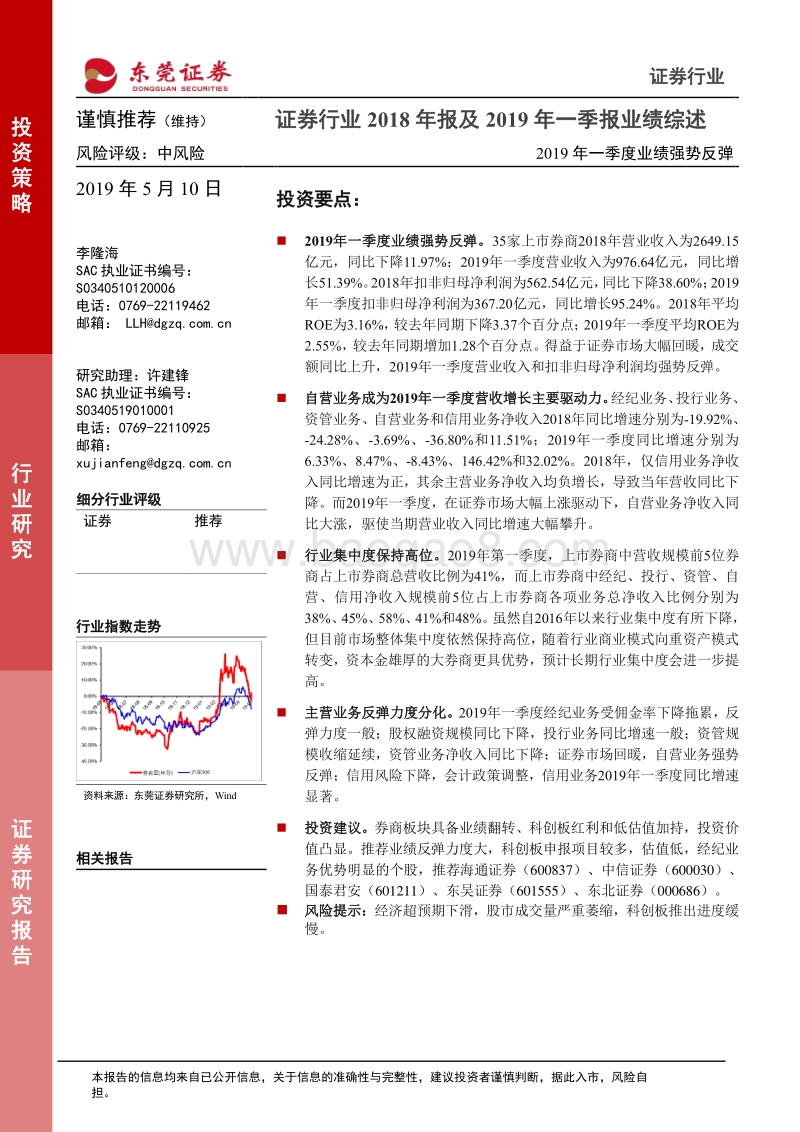 证券行业2018年报及2019年一季报业绩综述.pdf_第1页