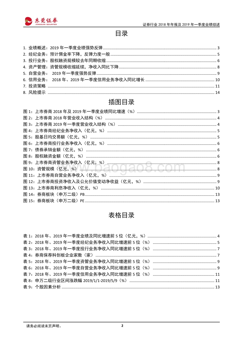 证券行业2018年报及2019年一季报业绩综述.pdf_第2页