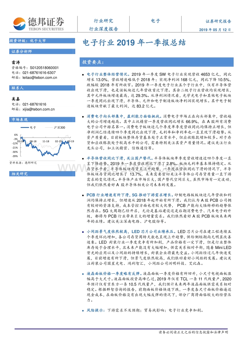 电子行业2019年一季报总结.pdf_第1页