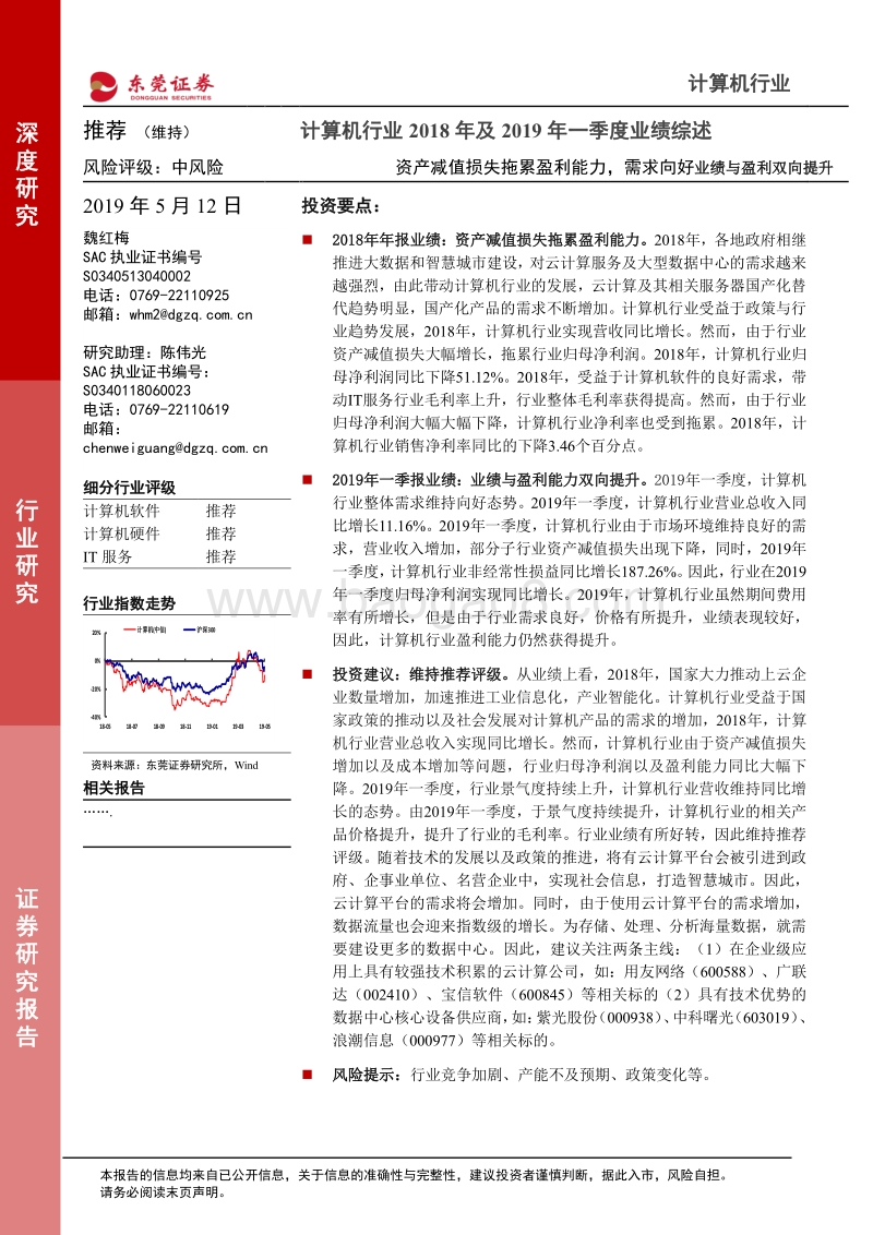 计算机行业2018年及2019年一季度业绩综述.pdf_第1页