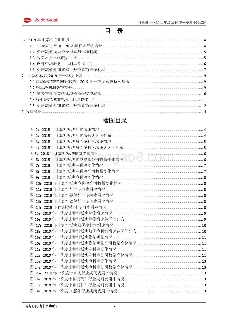 计算机行业2018年及2019年一季度业绩综述.pdf_第2页