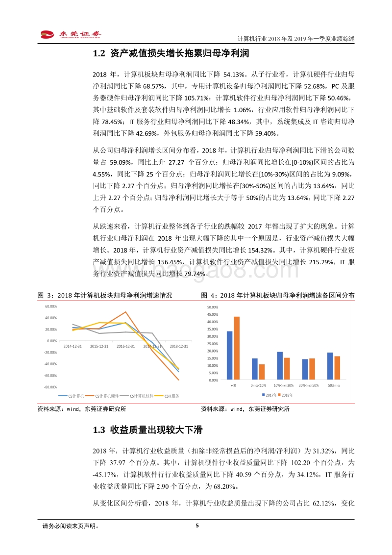 计算机行业2018年及2019年一季度业绩综述.pdf_第5页