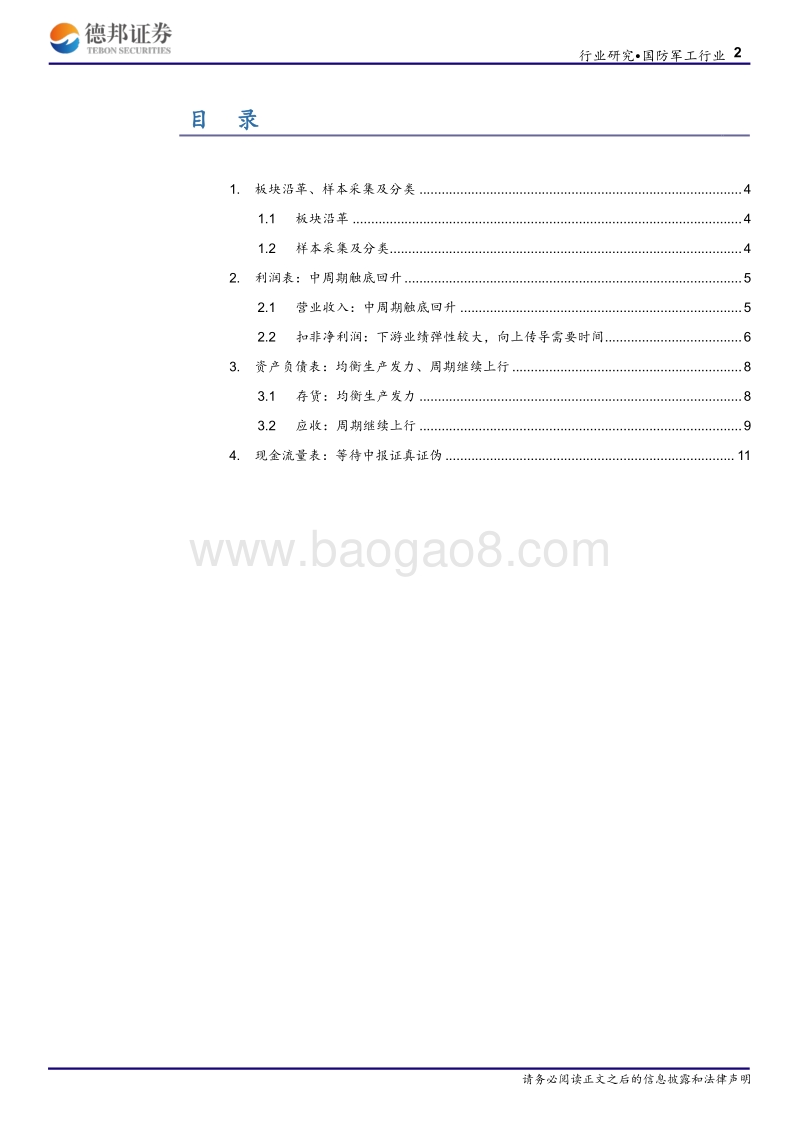 国防军工行业深度报告：中周期触底回升，行业景气度延续上行.pdf_第2页