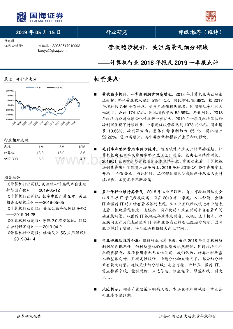 计算机行业2018年报及2019一季报点评.pdf_第1页