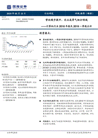 计算机行业2018年报及2019一季报点评.pdf