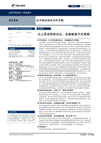 全市场流动性分析专题：北上资金持续流出，金融数据不及预期.pdf