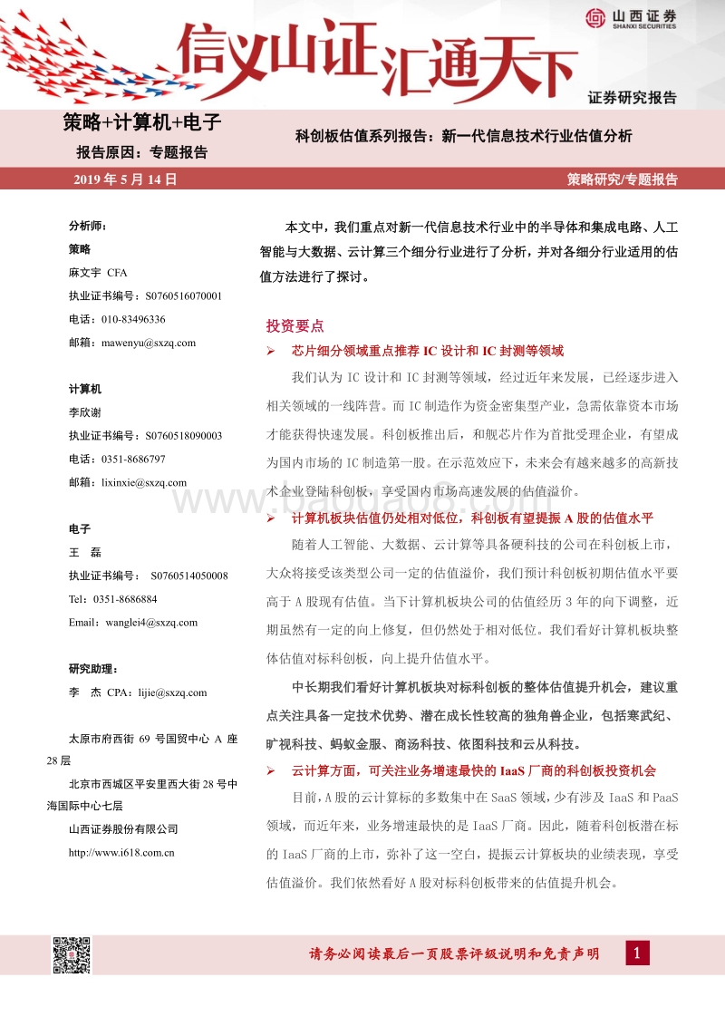 科创板估值系列报告：新一代信息技术行业估值分析.pdf_第1页