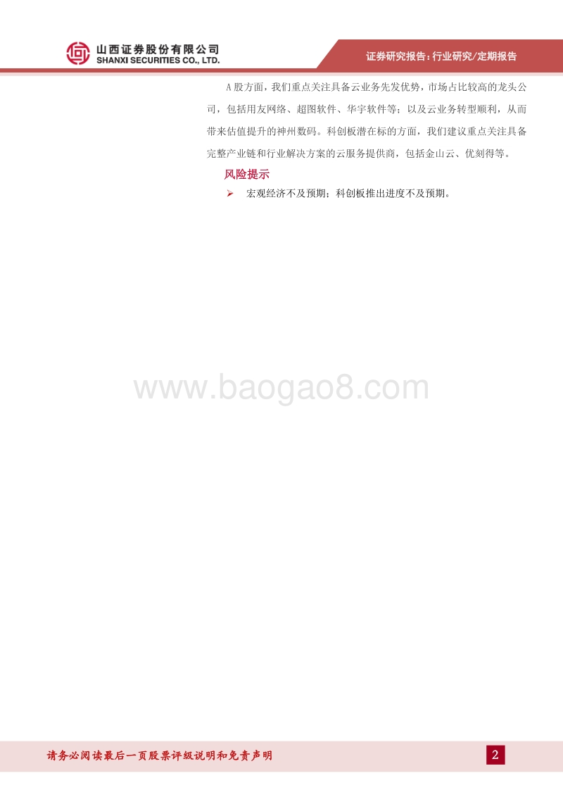 科创板估值系列报告：新一代信息技术行业估值分析.pdf_第2页