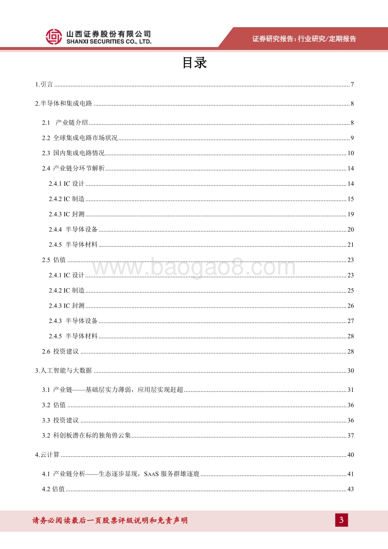 科创板估值系列报告：新一代信息技术行业估值分析.pdf_第3页