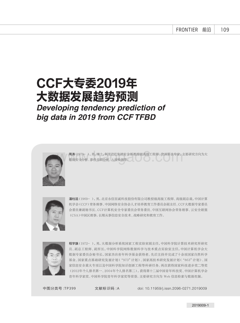 CCF大专委2019年大数据发展趋势预测.pdf_第1页