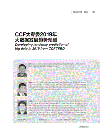 CCF大专委2019年大数据发展趋势预测.pdf