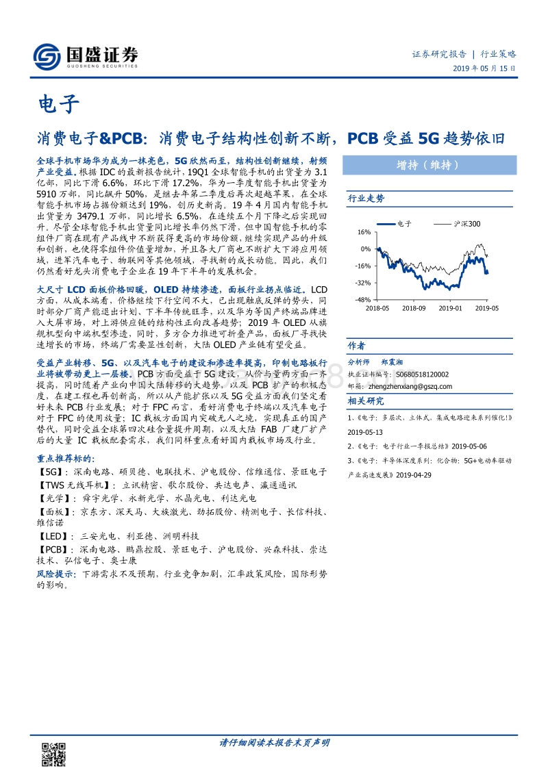 消费电子&PCB：消费电子结构性创新不断，PCB受益5G趋势依旧.pdf_第1页