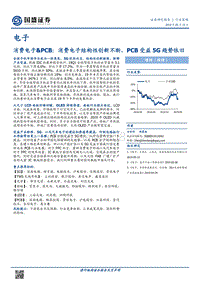 消费电子&PCB：消费电子结构性创新不断，PCB受益5G趋势依旧.pdf