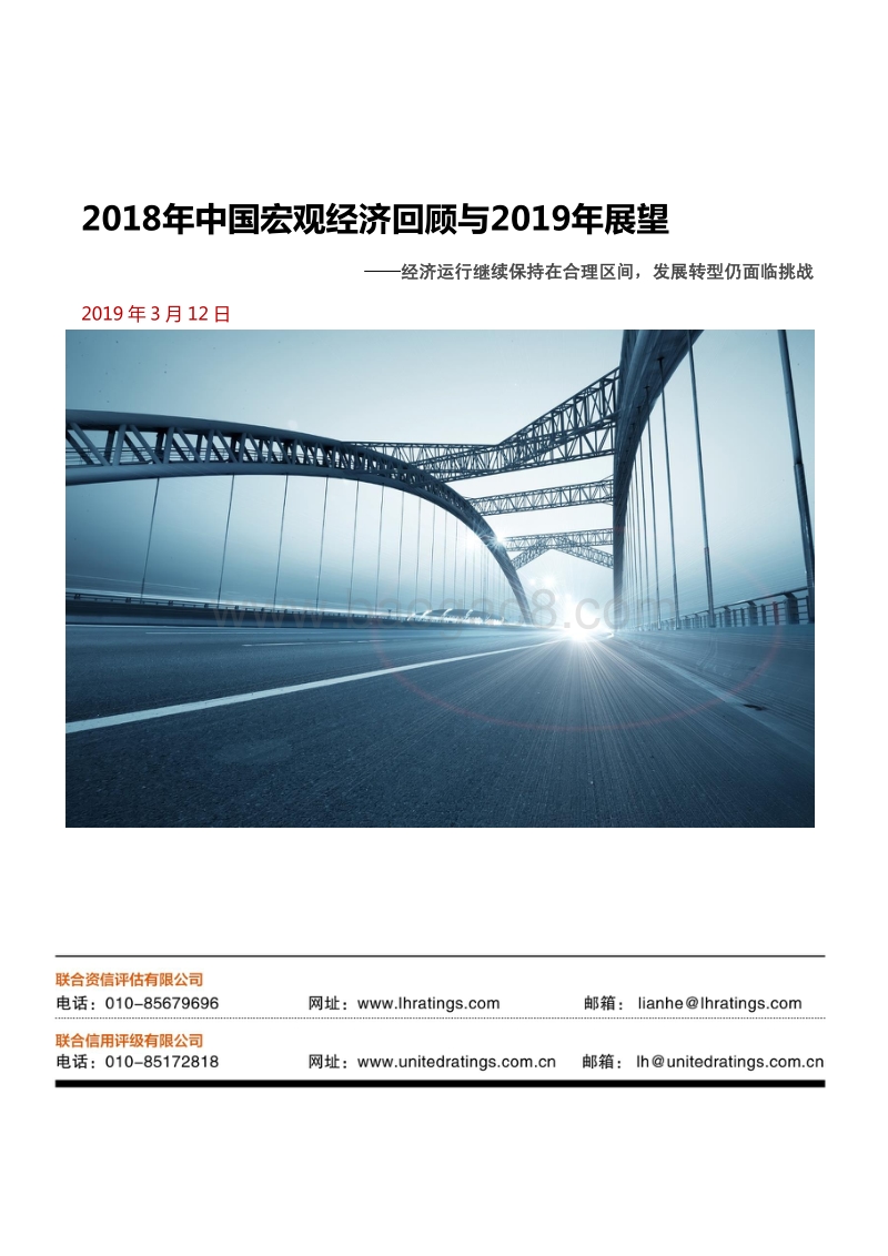 2018年中国宏观经济回顾与2019年展望.pdf_第1页