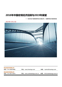 2018年中国宏观经济回顾与2019年展望.pdf