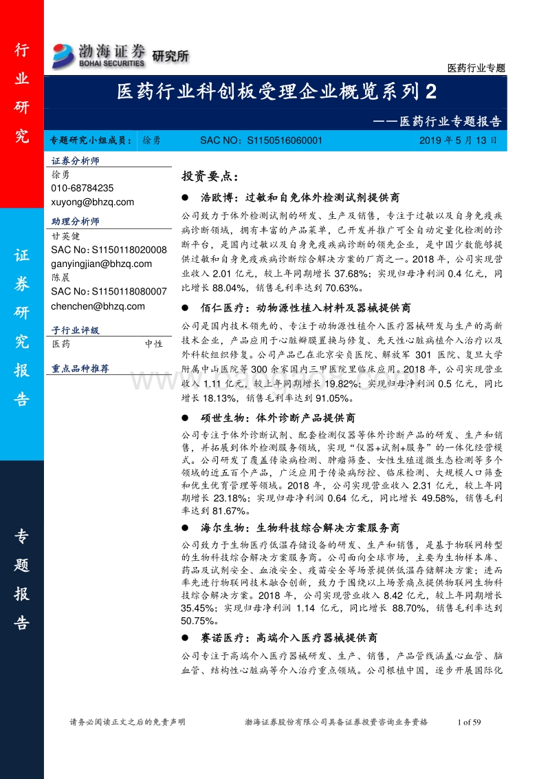 医药行业科创板受理企业概览系列2.pdf_第1页