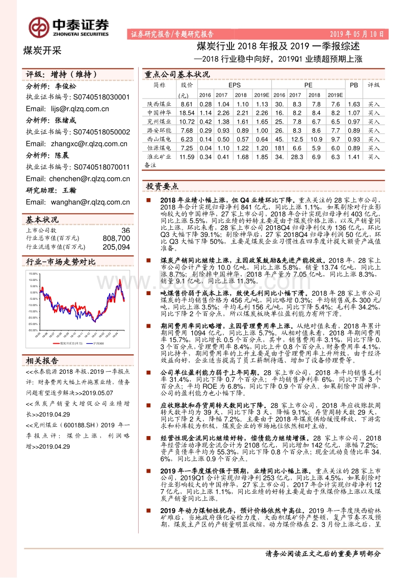 煤炭行业2018年报及2019一季报综述.pdf_第1页