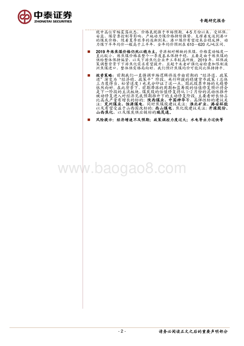 煤炭行业2018年报及2019一季报综述.pdf_第2页