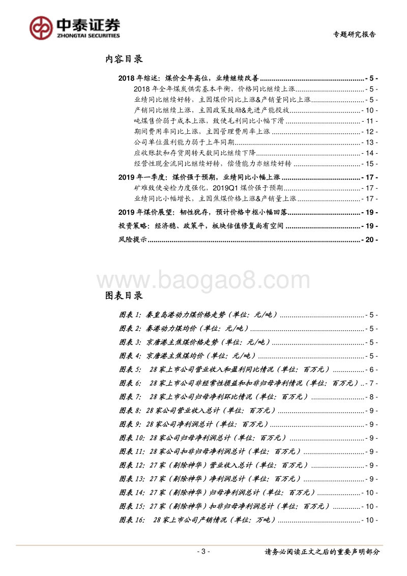 煤炭行业2018年报及2019一季报综述.pdf_第3页