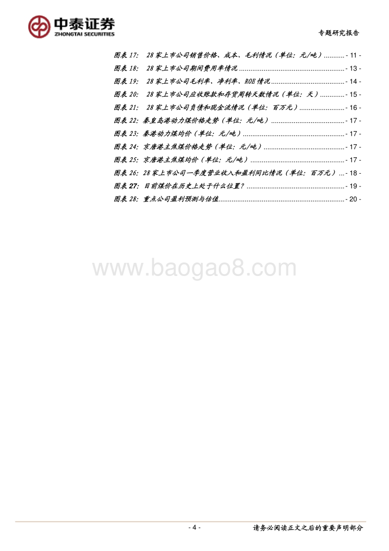 煤炭行业2018年报及2019一季报综述.pdf_第4页