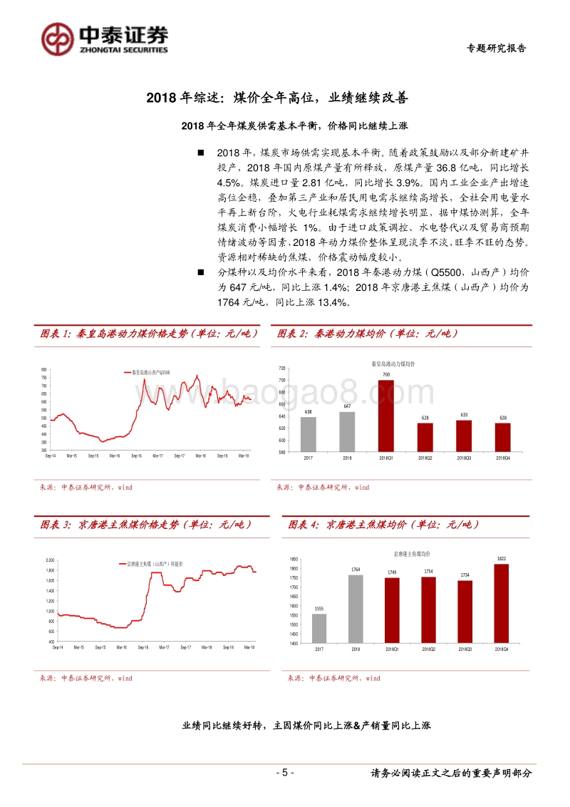 煤炭行业2018年报及2019一季报综述.pdf_第5页