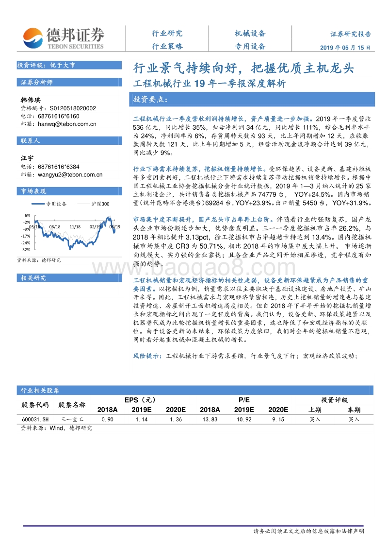 工程机械行业19年一季报深度解析：行业景气持续向好，把握优质主机龙头.pdf_第1页