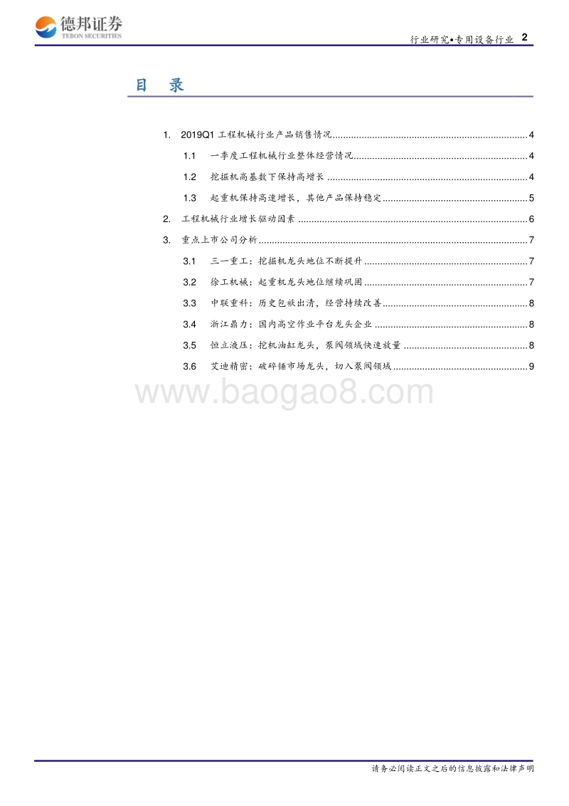工程机械行业19年一季报深度解析：行业景气持续向好，把握优质主机龙头.pdf_第2页