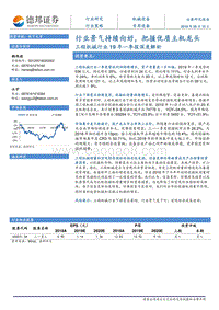工程机械行业19年一季报深度解析：行业景气持续向好，把握优质主机龙头.pdf