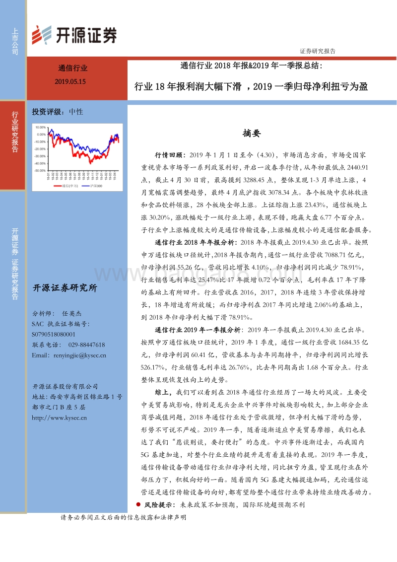 通信行业2018年报&2019年一季报总结.pdf_第1页