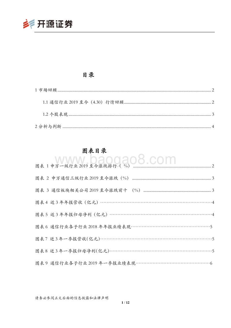 通信行业2018年报&2019年一季报总结.pdf_第2页