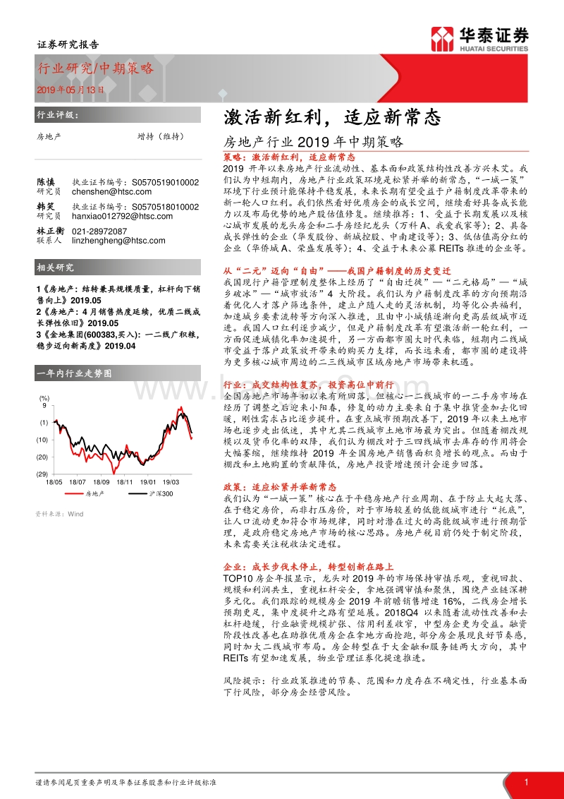 房地产行业2019年中期策略：激活新红利，适应新常态.pdf_第1页