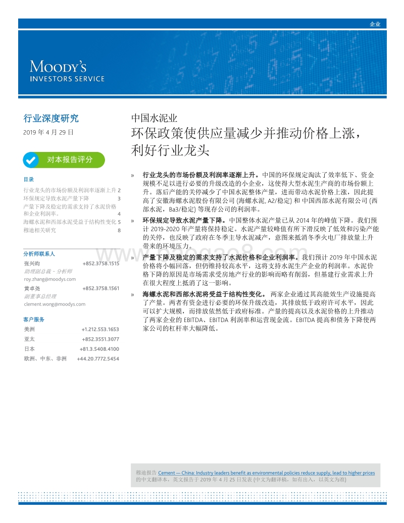 中国水泥业：环保政策使供应量减少并推动价格上涨，利好行业龙头.pdf_第1页