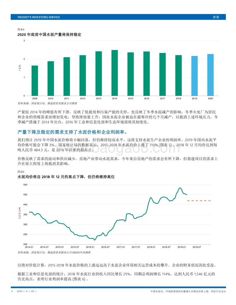 中国水泥业：环保政策使供应量减少并推动价格上涨，利好行业龙头.pdf_第4页