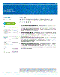 中国水泥业：环保政策使供应量减少并推动价格上涨，利好行业龙头.pdf