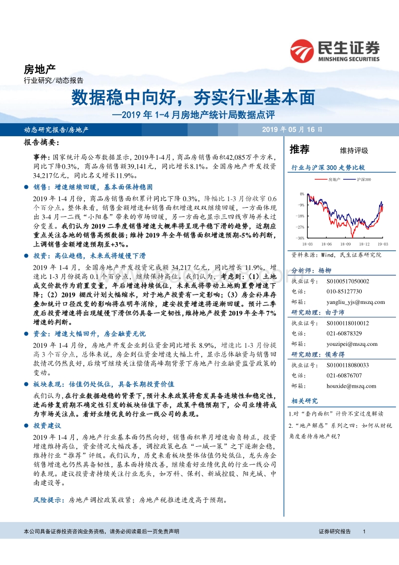 2019年1-4月房地产统计局数据点评(1).pdf_第1页