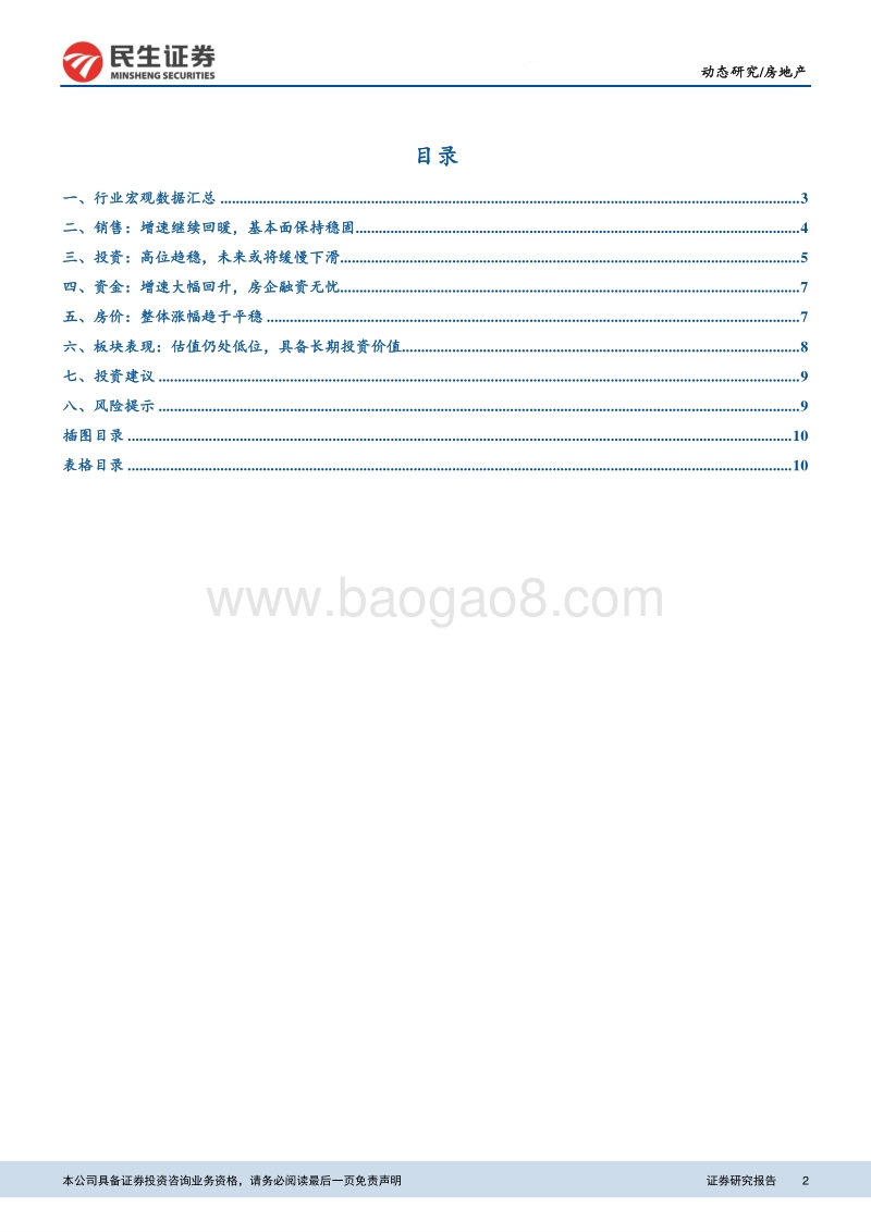 2019年1-4月房地产统计局数据点评(1).pdf_第2页