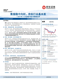 2019年1-4月房地产统计局数据点评(1).pdf