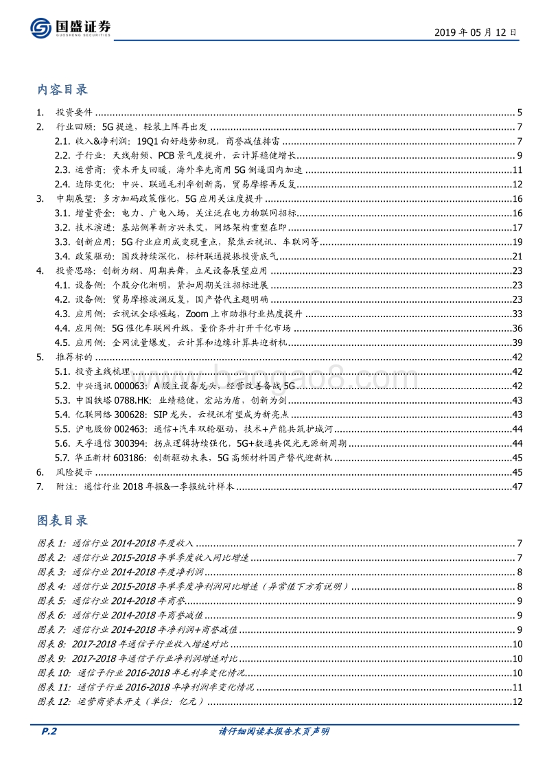 通信2019年中期投资策略：创新为纲，立足设备展望应用.pdf_第2页