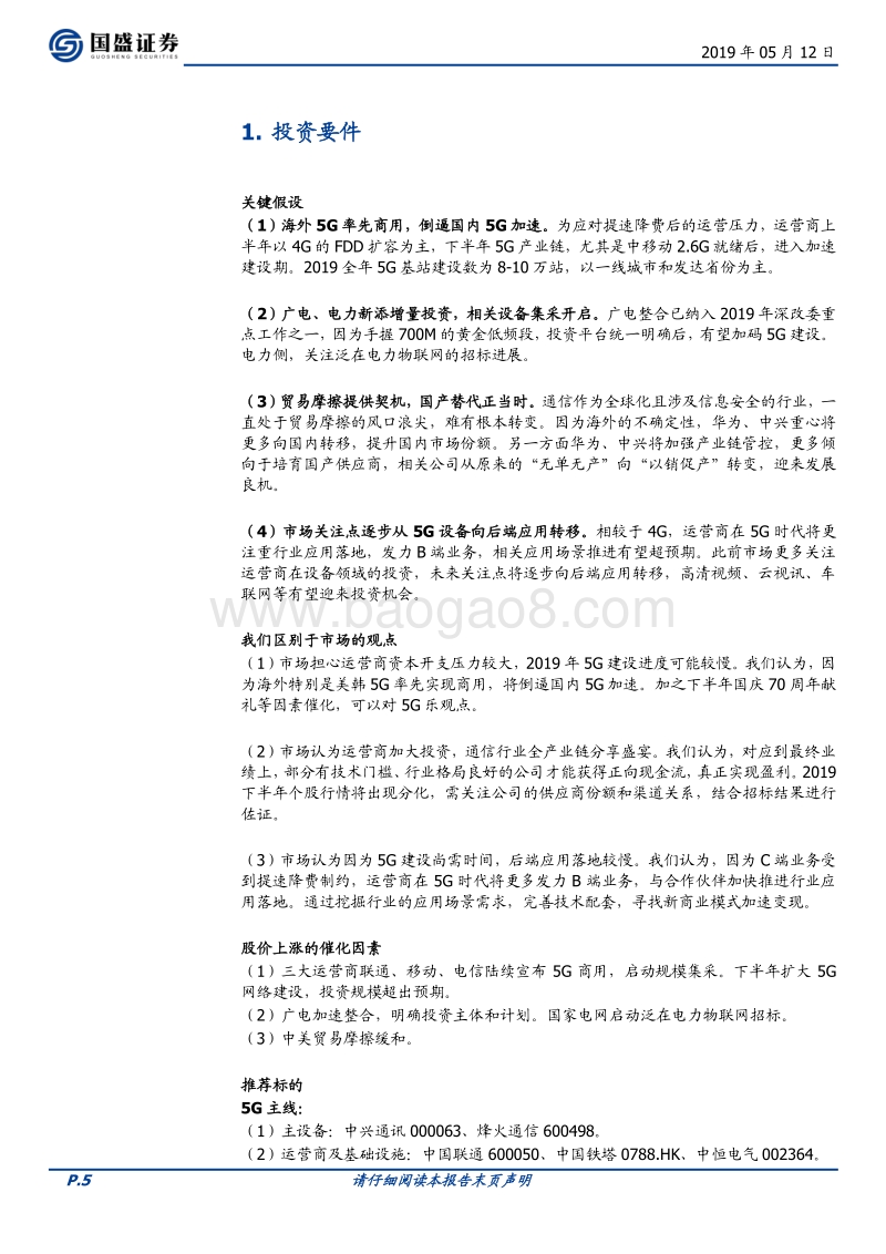 通信2019年中期投资策略：创新为纲，立足设备展望应用.pdf_第5页