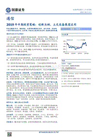 通信2019年中期投资策略：创新为纲，立足设备展望应用.pdf