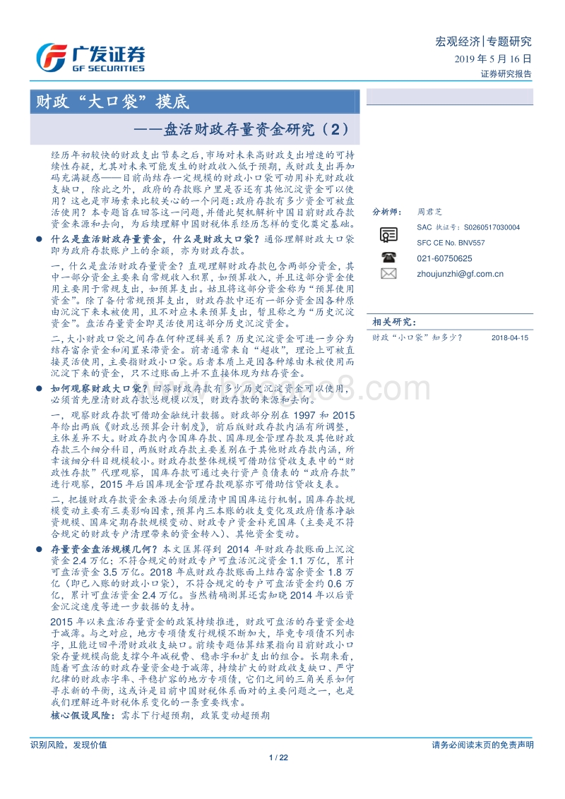 盘活财政存量资金研究（2）：财政“大口袋”摸底.pdf_第1页