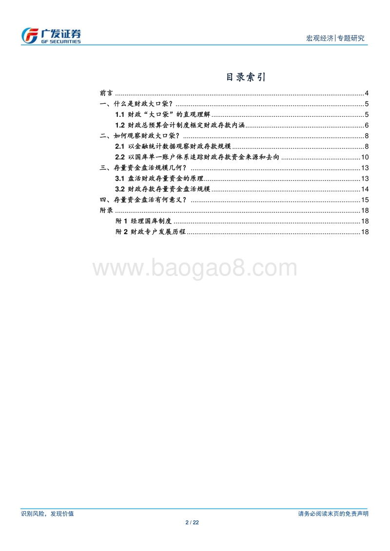 盘活财政存量资金研究（2）：财政“大口袋”摸底.pdf_第2页