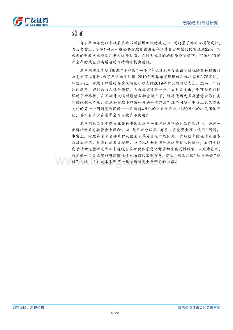 盘活财政存量资金研究（2）：财政“大口袋”摸底.pdf_第4页