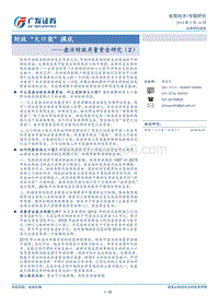 盘活财政存量资金研究（2）：财政“大口袋”摸底.pdf